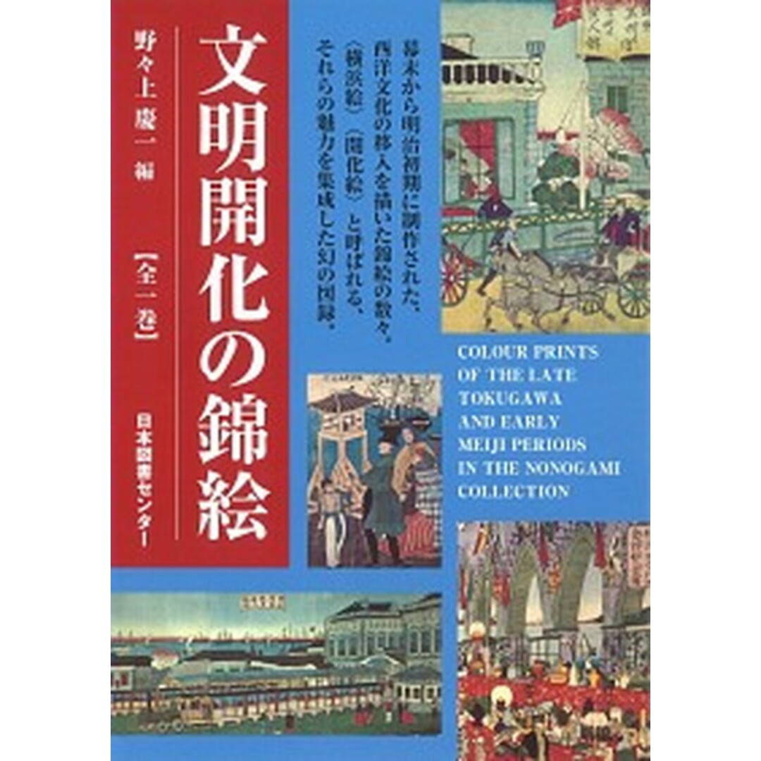 売れ筋がひ贈り物! 文明開化の錦絵 /日本図書センタ-/野々上慶一(大型本) 人文+社会