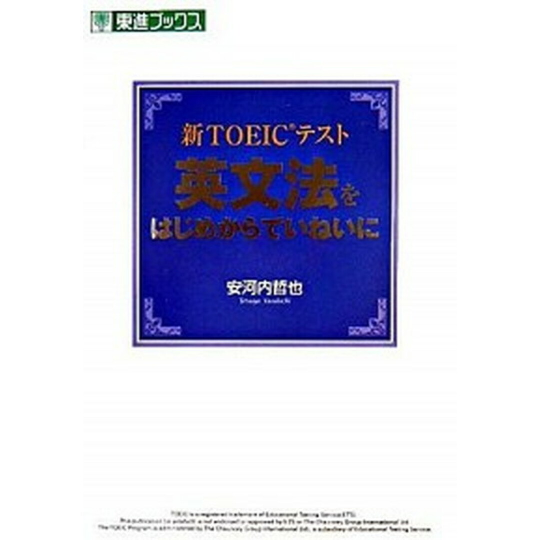 新TOEICテスト英文法をはじめからていねいに /ナガセ/安河内哲也(単行本) エンタメ/ホビーの本(語学/参考書)の商品写真