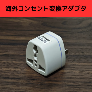 【新品】海外コンセントプラグ 変換アダプター｜ホワイト｜世界各国対応(変圧器/アダプター)
