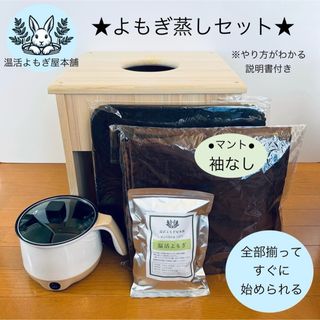 すぐに始められる★よもぎ蒸しセット