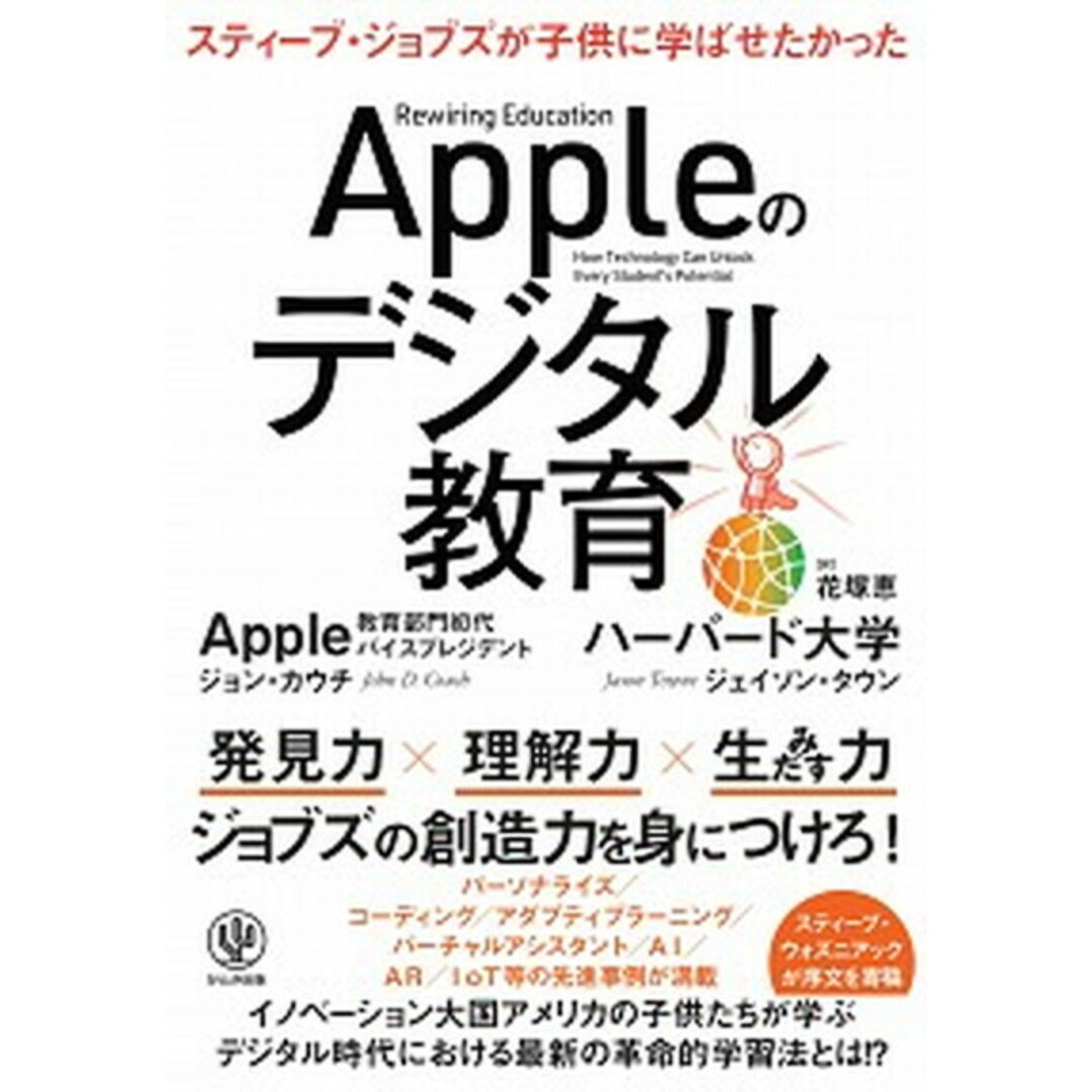 Appleのデジタル教育 スティーブ・ジョブズが子供に学ばせたかった /かんき出版/ジョン・カウチ(単行本) エンタメ/ホビーの本(住まい/暮らし/子育て)の商品写真