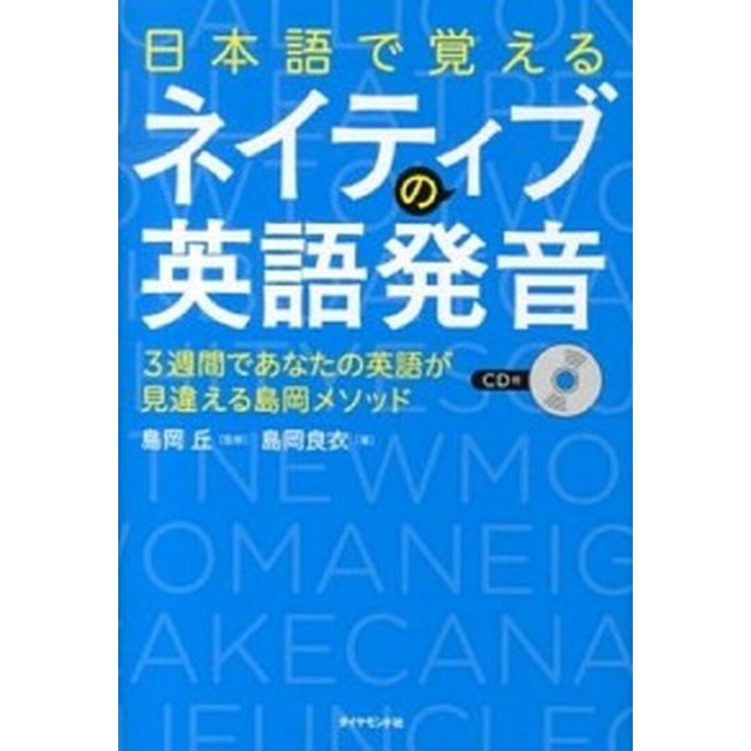 日本語で覚えるネイティブの英語発音 3週間であなたの英語が見違える島岡メソッド /ダイヤモンド社/島岡良衣(単行本(ソフトカバー)) エンタメ/ホビーの本(語学/参考書)の商品写真