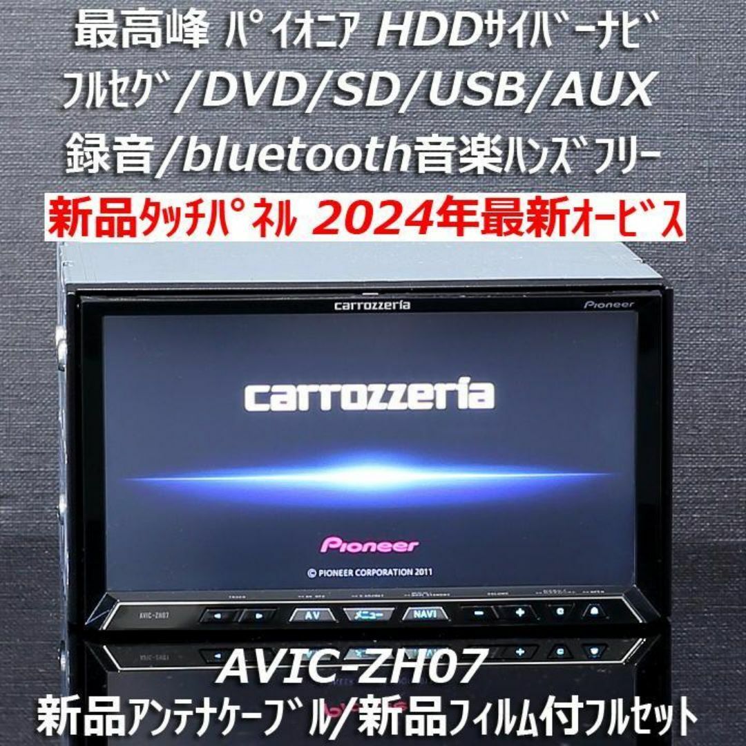 カロッツェリア最高峰サイバーナビAVIC-ZH07 フルセグ/Bluetooth カロッツェリア最高峰サイバーナビAVIC-ZH07 フルセグ/Bluetooth