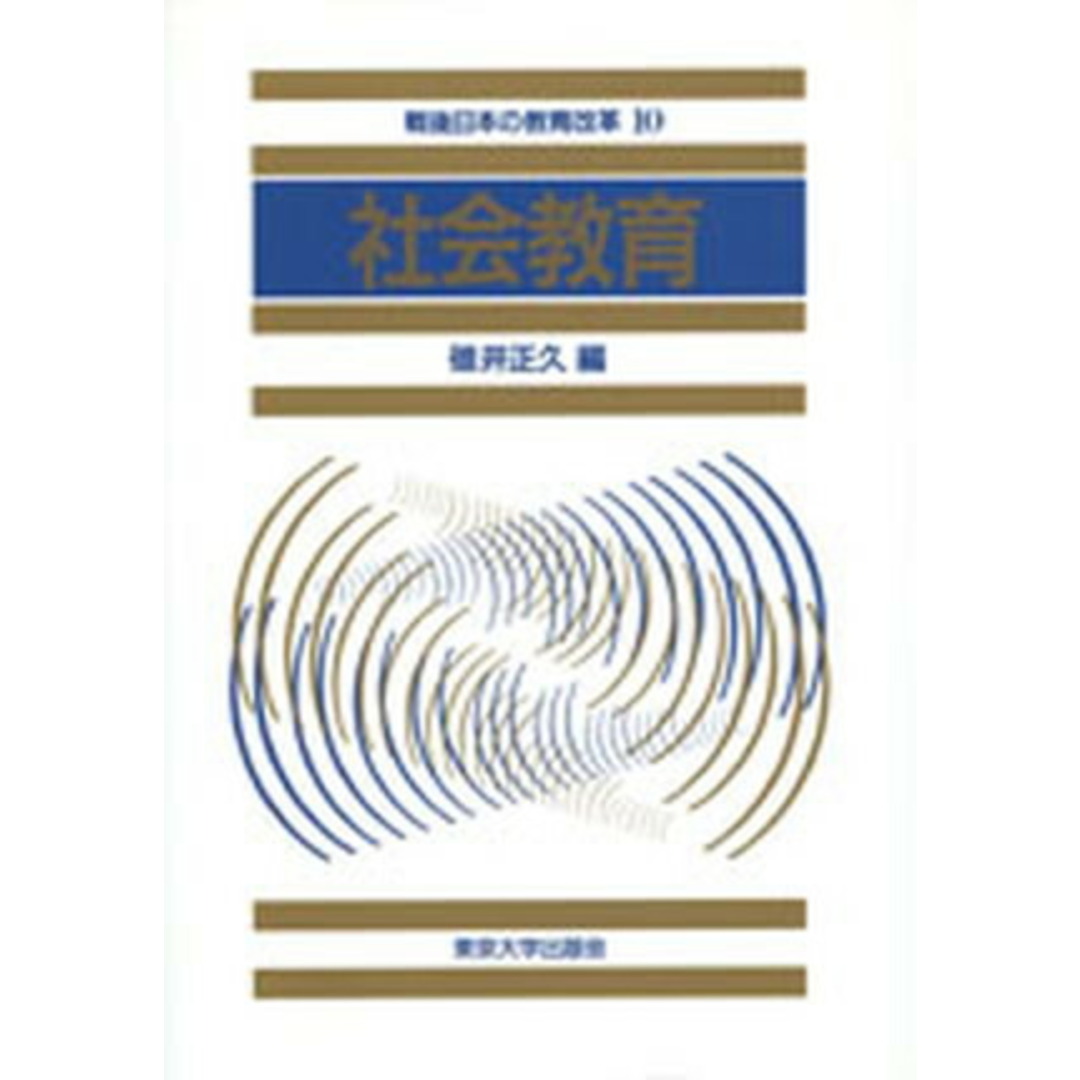高評価アイテム 社会教育 /東京大学出版会/碓井正久(単行本) 人文+社会