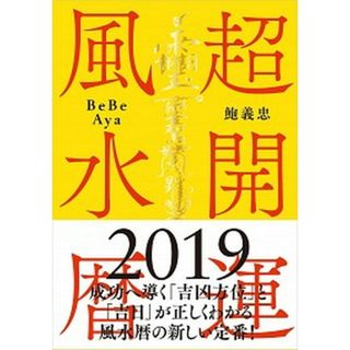 超開運風水暦  ２０１９年版 /自由国民社/鮑義忠（単行本（ソフトカバー））(住まい/暮らし/子育て)