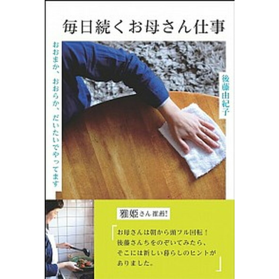 毎日続くお母さん仕事 おおまか、おおらか、だいたいでやってます /SBクリエイティブ/後藤由紀子(単行本) エンタメ/ホビーの本(住まい/暮らし/子育て)の商品写真