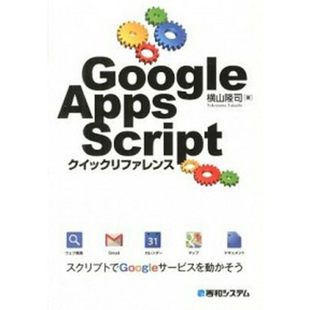 Google Apps Scriptクイックリファレンス /秀和システム/横山隆司(単行本) エンタメ/ホビーの本(コンピュータ/IT)の商品写真