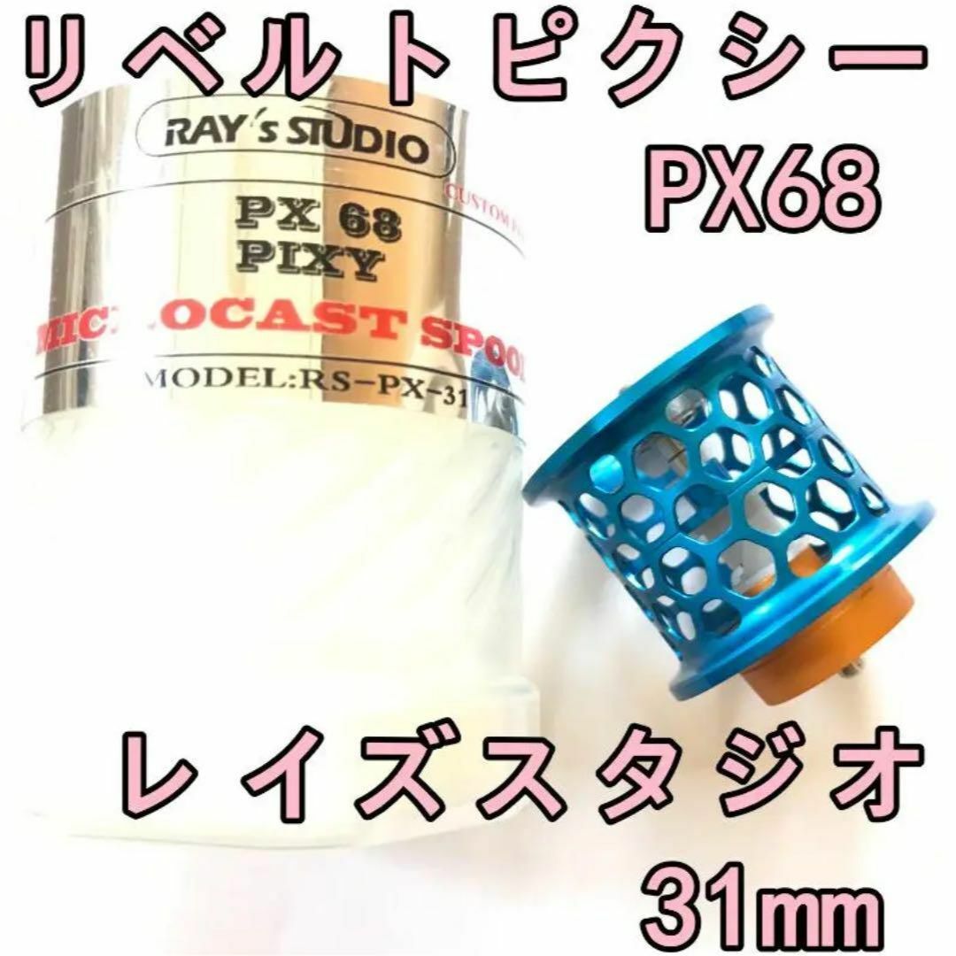 レイズスタジオ PX68 リベルトピクシー フィネススプール 31mm レイズスタジオ PX68 リベルトピクシー フィネススプール 31mm