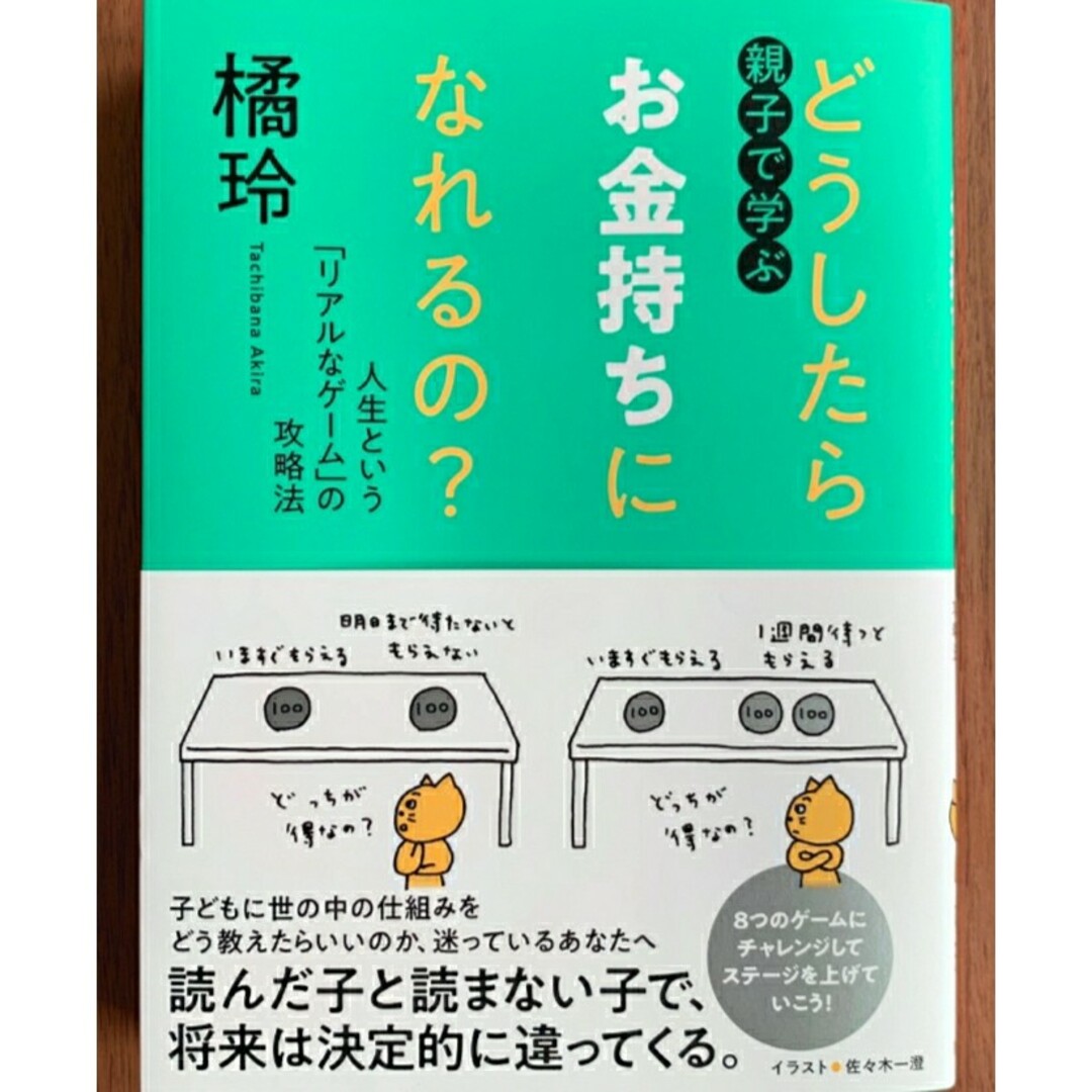 【新品 未使用】親子で学ぶ どうしたらお金持ちになれるの? 橘玲 送料無料 エンタメ/ホビーの本(ビジネス/経済)の商品写真
