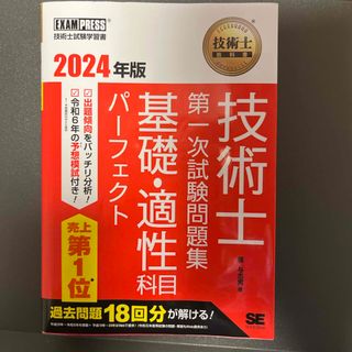 ショウエイシャ(翔泳社)の技術士教科書技術士第一次試験問題集基礎・適性科目パーフェクト(科学/技術)