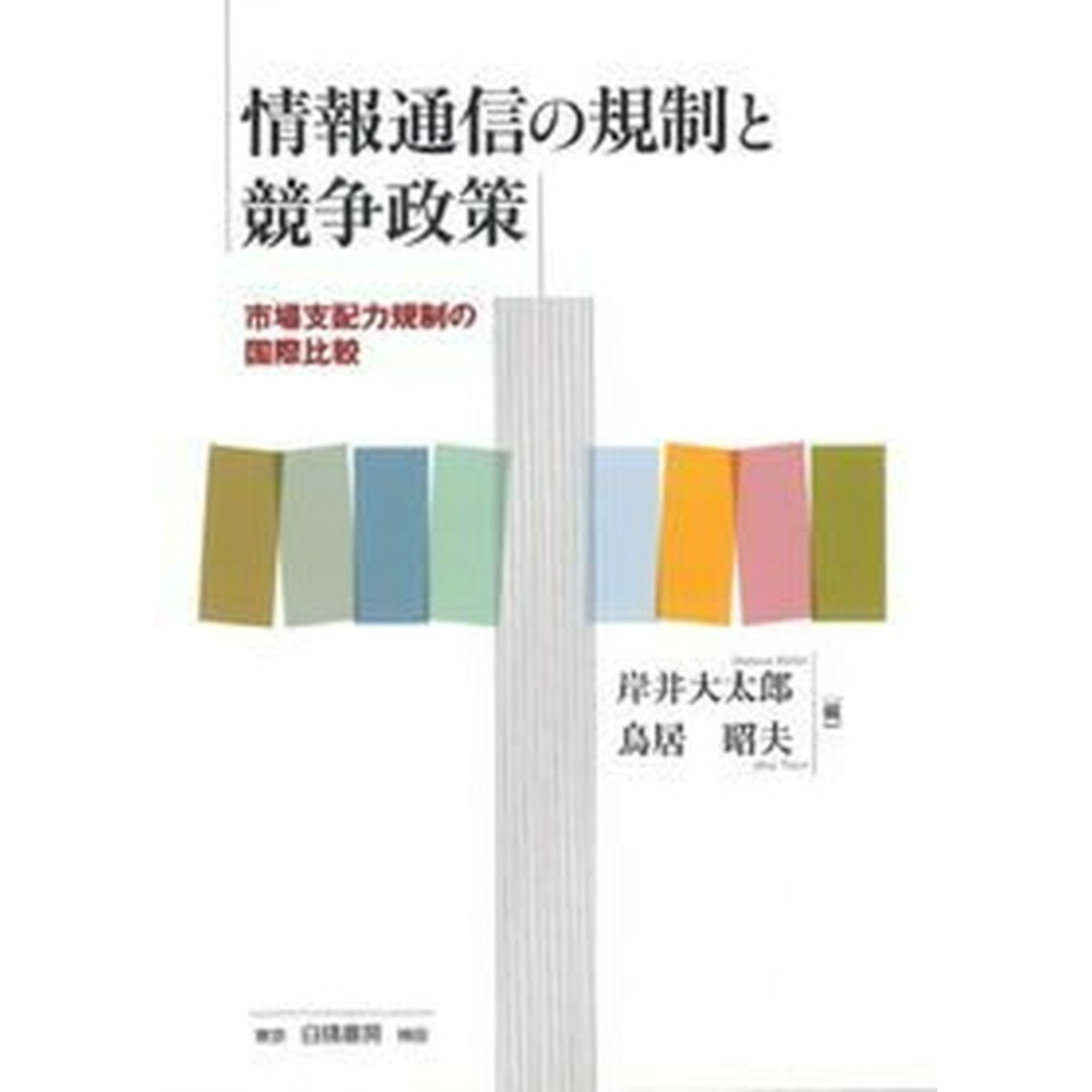 【国内在庫】 情報通信の規制と競争政策 市場支配力規制の国際比較 /白桃書房/岸井大太郎(単行本) ビジネス+経済