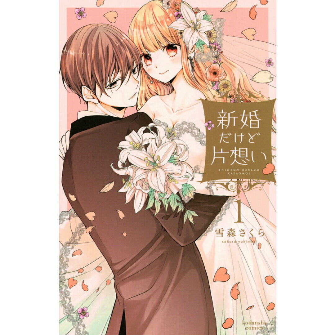 新婚だけど片想い 1/講談社/雪森さくら(コミック) エンタメ/ホビーの漫画(少女漫画)の商品写真