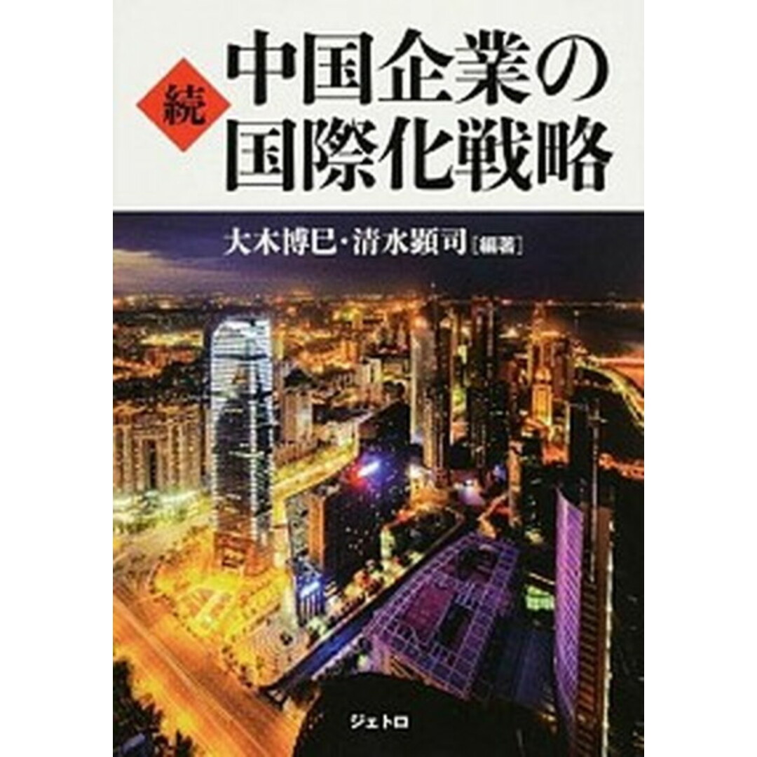 中国企業の国際化戦略 続 /日本貿易振興機構/大木博巳(単行本) エンタメ/ホビーの本(ビジネス/経済)の商品写真