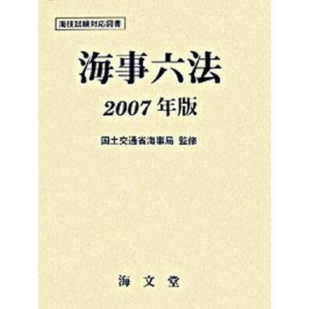 海事六法 2007年版 /海文堂出版/国土交通省海事局(単行本) エンタメ/ホビーの本(科学/技術)の商品写真