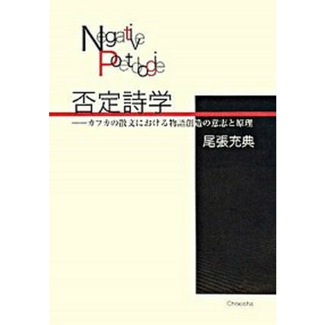 【2024A/W新作★送料無料】 否定詩学 /鳥影社/尾張充典(単行本) カフカの散文における物語創造の意志と原理 人文+社会
