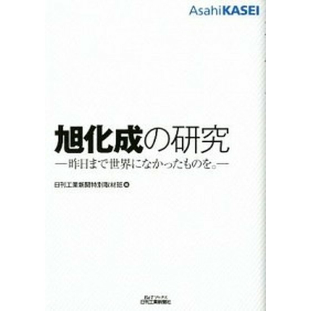 旭化成の研究 昨日まで世界になかったものを。 /日刊工業新聞社/日刊工業新聞社(単行本) エンタメ/ホビーの本(ビジネス/経済)の商品写真