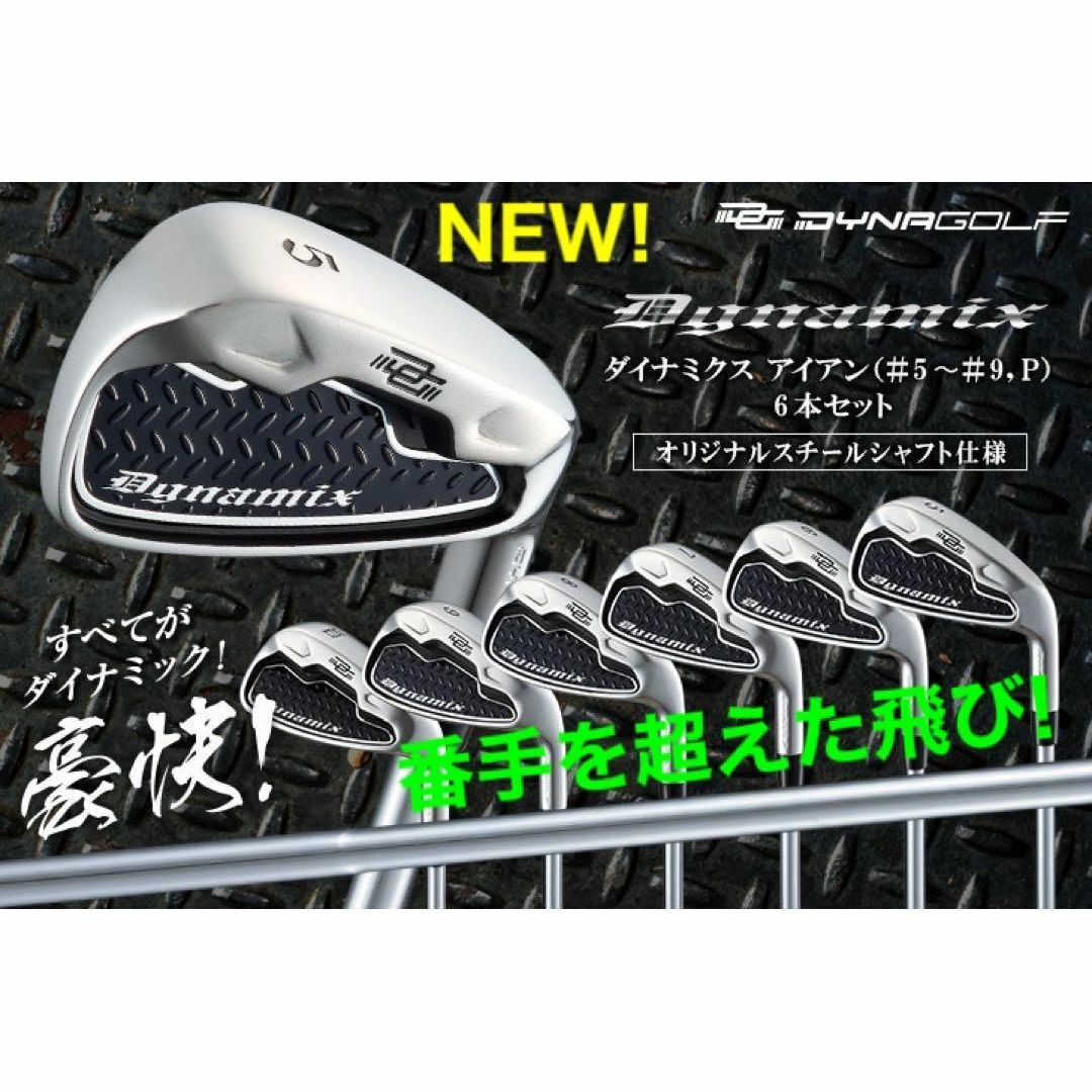 ☆超安6本セット☆ ダイナゴルフ ダイナミクス 激飛び アイアン ☆超安6本セット☆ ダイナゴルフ ダイナミクス 激飛び アイアン