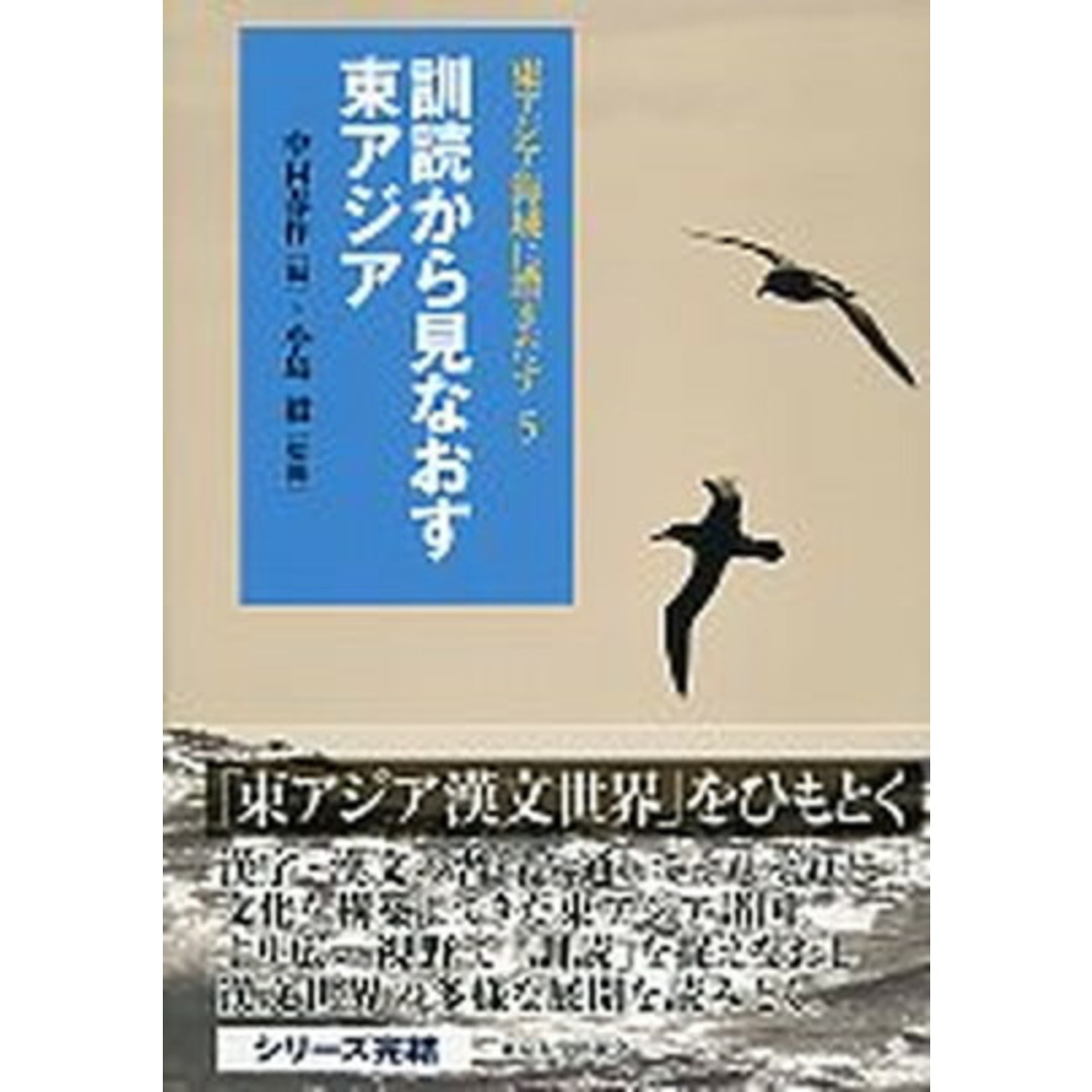 東アジア海域に漕ぎだす  ５ /東京大学出版会/小島毅（単行本） エンタメ/ホビーの本(人文/社会)の商品写真