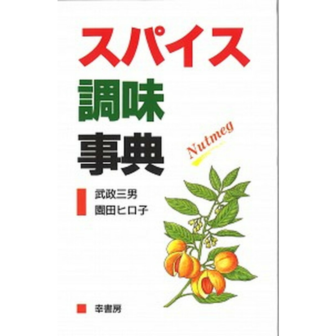 スパイス調味事典 /幸書房/武政三男(単行本) エンタメ/ホビーの本(料理/グルメ)の商品写真