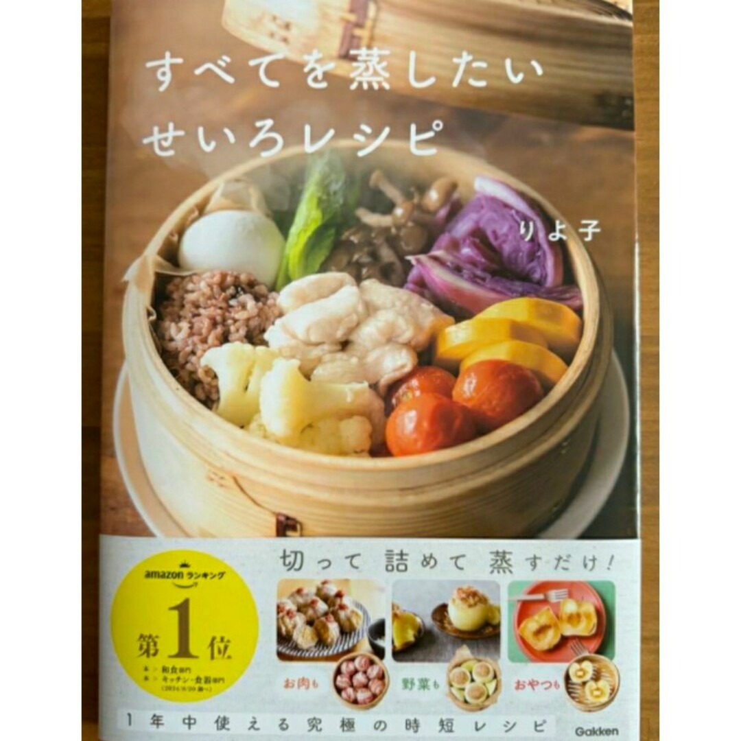 【ラスト 新品 未使用】すべてを蒸したい せいろレシピ りよ子 送料無料 料理 エンタメ/ホビーの本(料理/グルメ)の商品写真