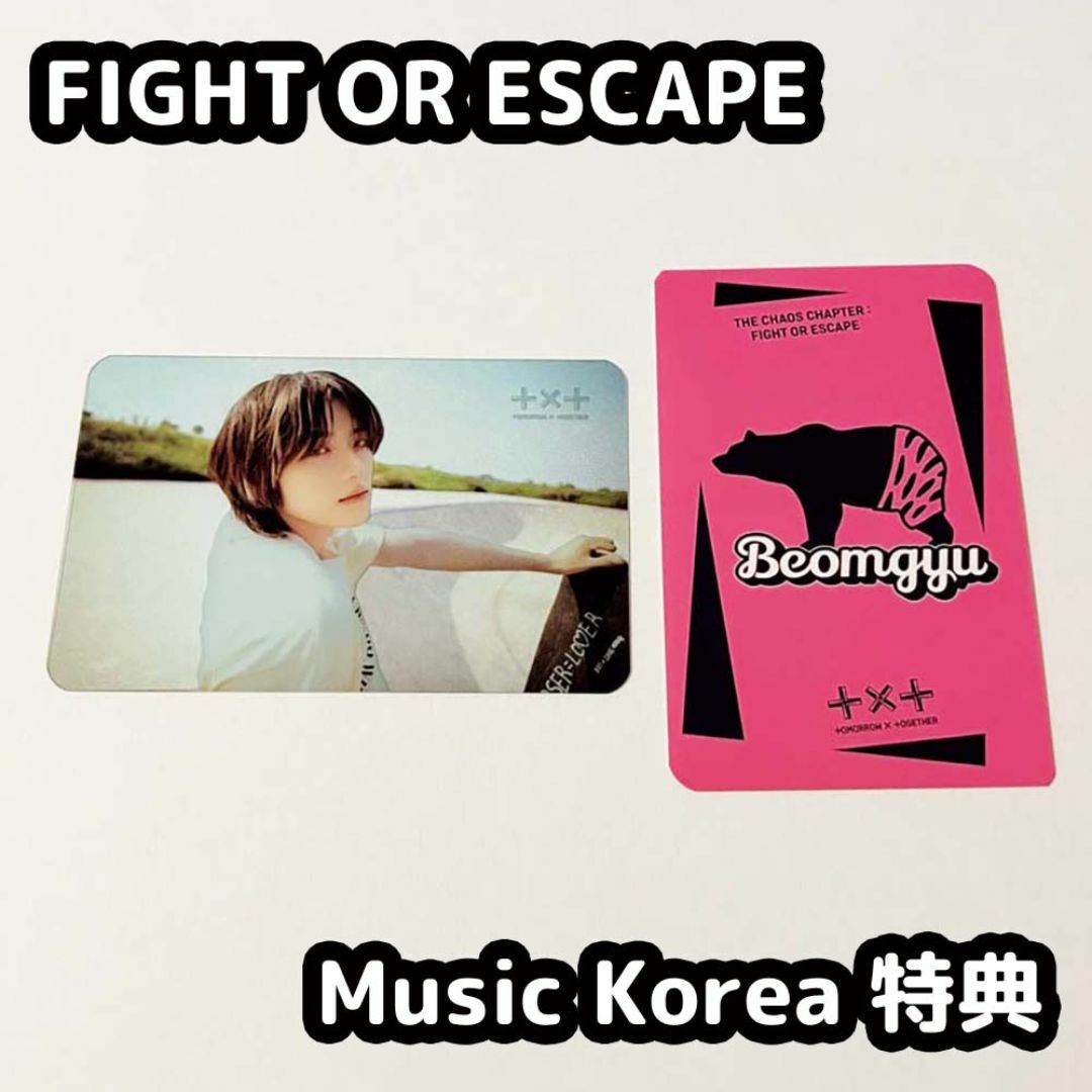 TXT FIGHT OR ESCAPE MusicKorea特典 ボムギュ TXT FIGHT OR ESCAPE MusicKorea特典 ボムギュ