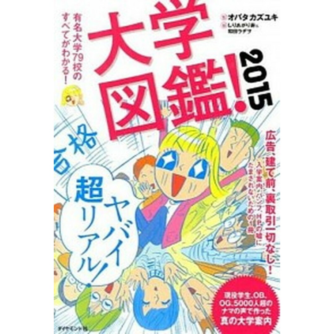 大学図鑑! 2015 /ダイヤモンド社/オバタカズユキ(単行本(ソフトカバー)) エンタメ/ホビーの本(語学/参考書)の商品写真