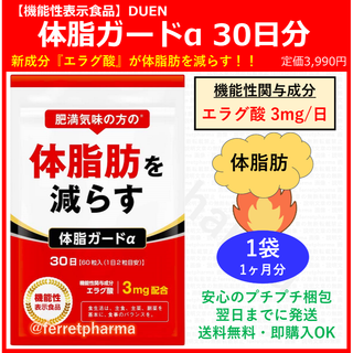 【残りわずか】DUEN 機能性表示食品 体脂ガードα 60粒 30日分 1袋(ダイエット食品)