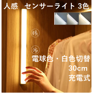３色切替可能　ナイトライト　人感センサーライト　軽量　30cm　1個(蛍光灯/電球)
