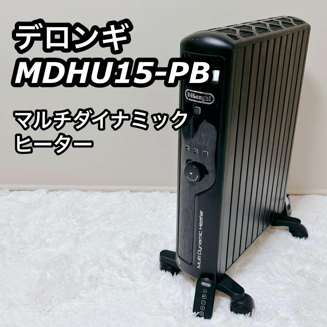 デロンギ マルチダイナミックヒーター 有り難う MDHU15-PB 1500W デロンギ マルチダイナミックヒーター 有り難う MDHU15-PB 1500W