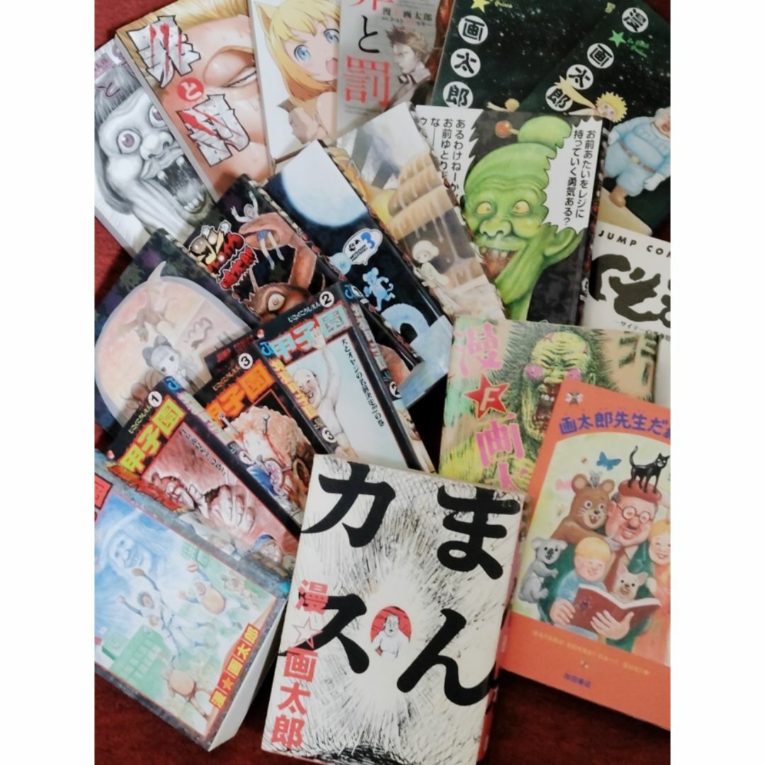 漫☆画太郎まんカスくそまん地獄甲子園罪と罰珍遊記電気 漫☆画太郎まんカスくそまん地獄甲子園罪と罰珍遊記電気