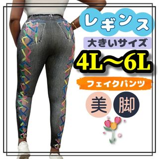 大きいサイズ レギンス スパッツ フェイクデニム リボン 4L 5L 6L 美脚(レギンス/スパッツ)