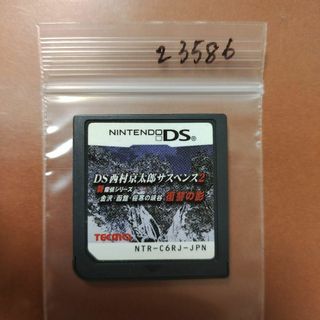 ニンテンドーDS(ニンテンドーDS)のDS西村京太郎サスペンス 2 新探偵シリーズ 金沢・函館・極寒の峡谷 復讐の影(携帯用ゲームソフト)