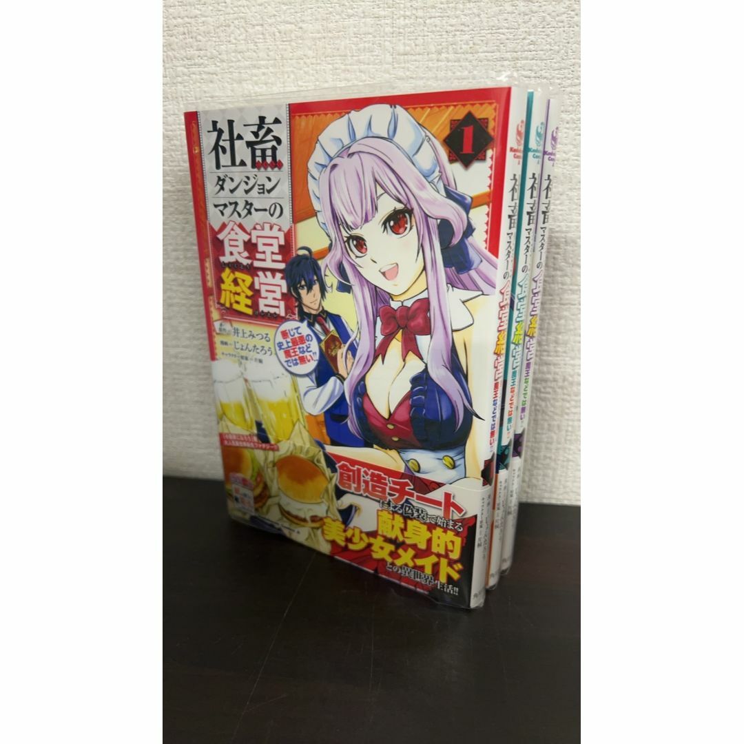 社畜ダンジョンマスターの食堂経営/断じて史上最悪の魔王などでは無い!! 全巻セット 3巻セット/24119-0161-S64 エンタメ/ホビーの漫画(全巻セット)の商品写真
