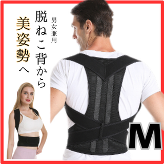 猫背矯正ベルト M 　肩こり 腰痛 姿勢改善 スマホ首　デスクワーク(その他)