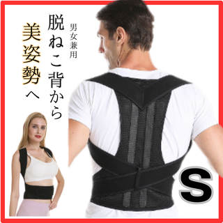 猫背矯正ベルト S 　肩こり 腰痛 姿勢改善 スマホ首　デスクワーク(その他)