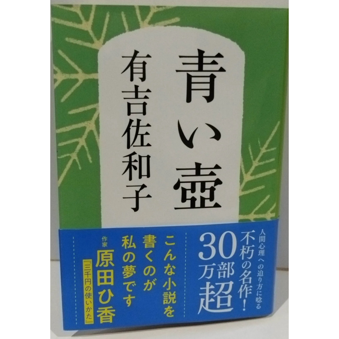 有吉 佐和子 新装版 青い壺 (文春文庫) エンタメ/ホビーの本(文学/小説)の商品写真
