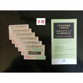 JR西日本 株主優待６枚(鉄道乗車券)