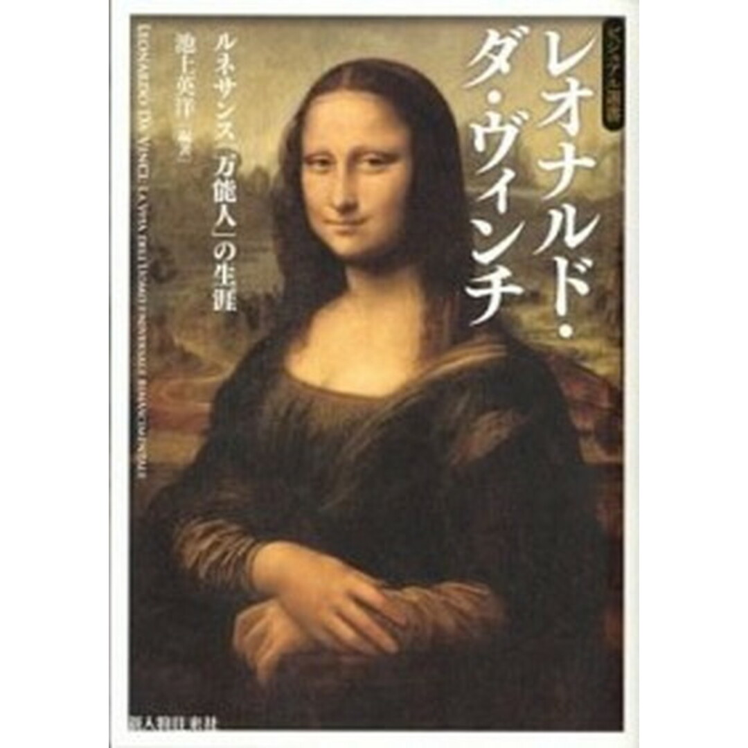 レオナルド・ダ・ヴィンチ ルネサンス「万能人」の生涯 /新人物往来社/池上英洋(単行本(ソフトカバー)) エンタメ/ホビーの本(人文/社会)の商品写真