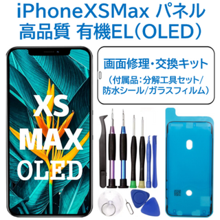 【新品】iPhoneXSMax 有機EL（OLED）パネル 画面修理交換 工具付