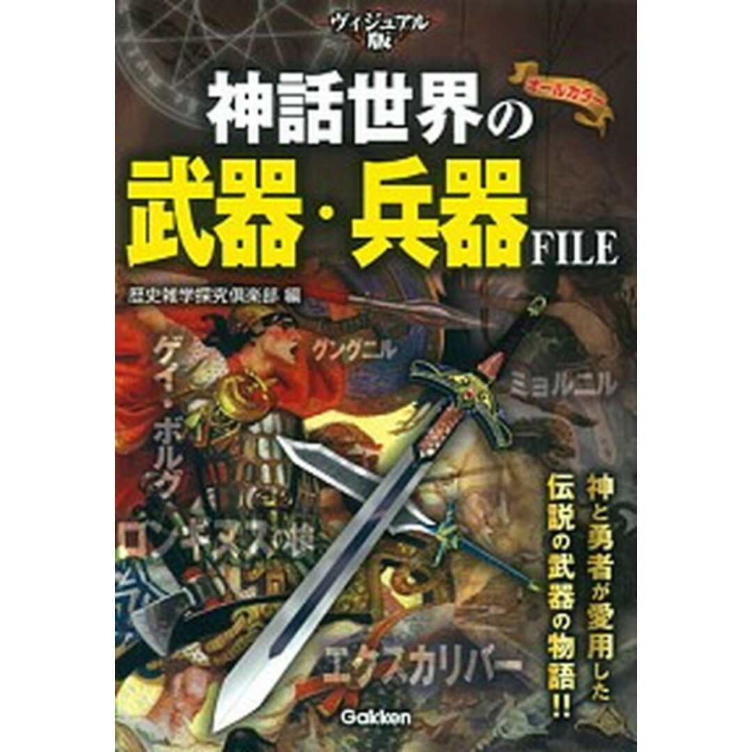 神話世界の武器・兵器FILE ヴィジュアル版 /学研パブリッシング/歴史雑学探究倶楽部(単行本) エンタメ/ホビーの本(人文/社会)の商品写真