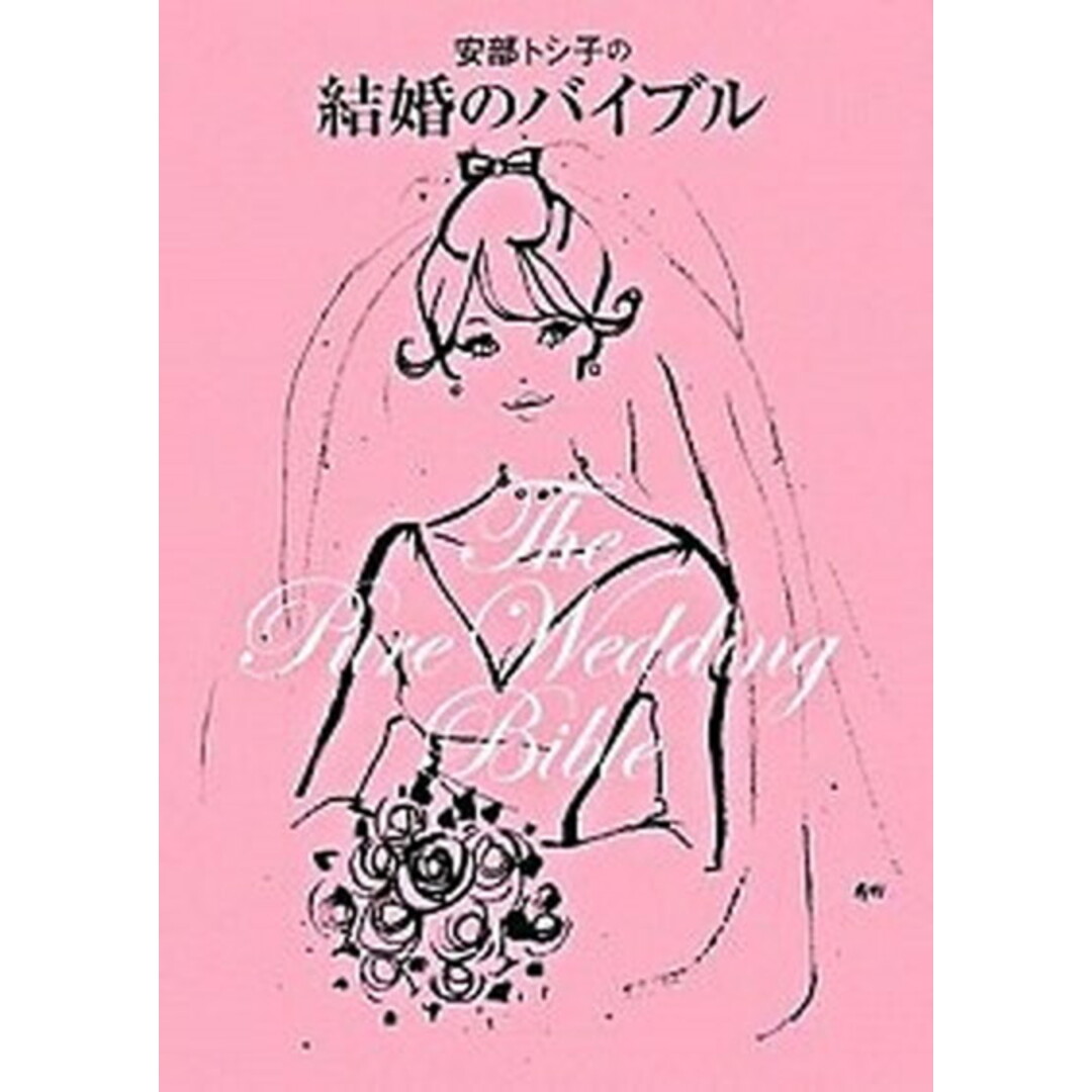 安部トシ子の結婚のバイブル /ハ-スト婦人画報社/安部トシ子(単行本) エンタメ/ホビーの本(住まい/暮らし/子育て)の商品写真