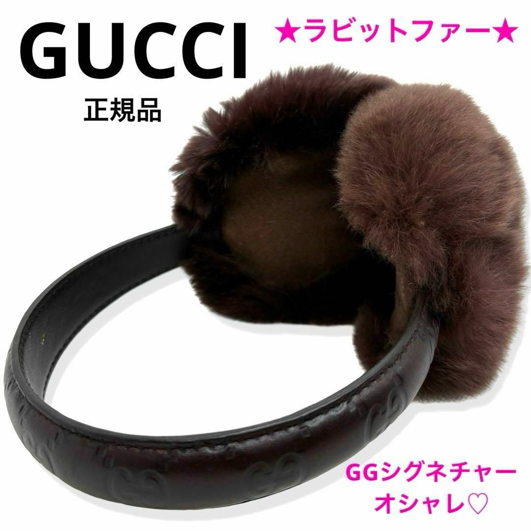一点物 レア 正規品 グッチ GG柄 イヤーマフ 茶 リアルファー 一点物 レア 正規品 グッチ GG柄 イヤーマフ 茶 リアルファー