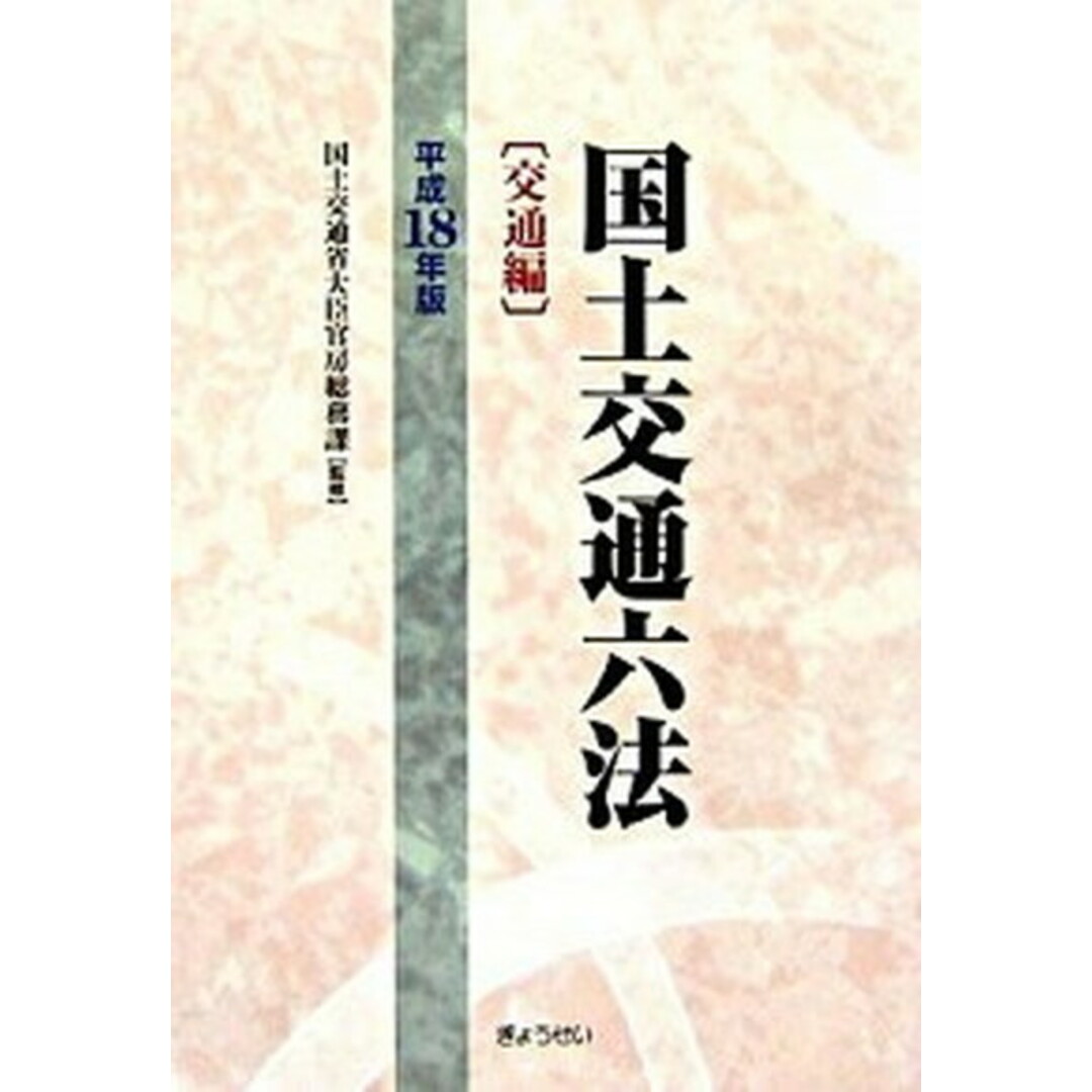 国土交通六法 交通編 平成18年版 /ぎょうせい/国土交通省(単行本) エンタメ/ホビーの本(ビジネス/経済)の商品写真