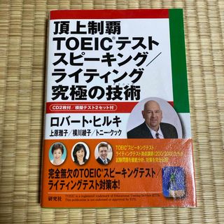 頂上制覇ＴＯＥＩＣテストスピ－キング／ライティング究極の技術(資格/検定)