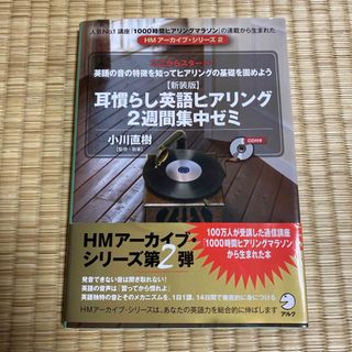 耳慣らし英語ヒアリング２週間集中ゼミ(語学/参考書)