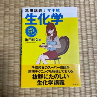 コウダンシャ(講談社)の亀田講義ナマ中継生化学(科学/技術)