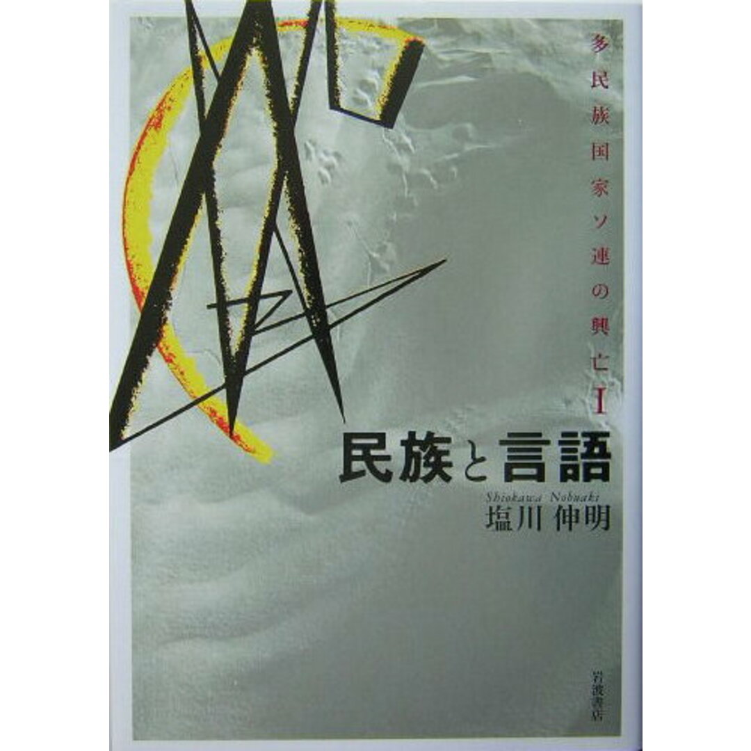 民族と言語 多民族国家ソ連の興亡１/岩波書店/塩川伸明（単行本）
