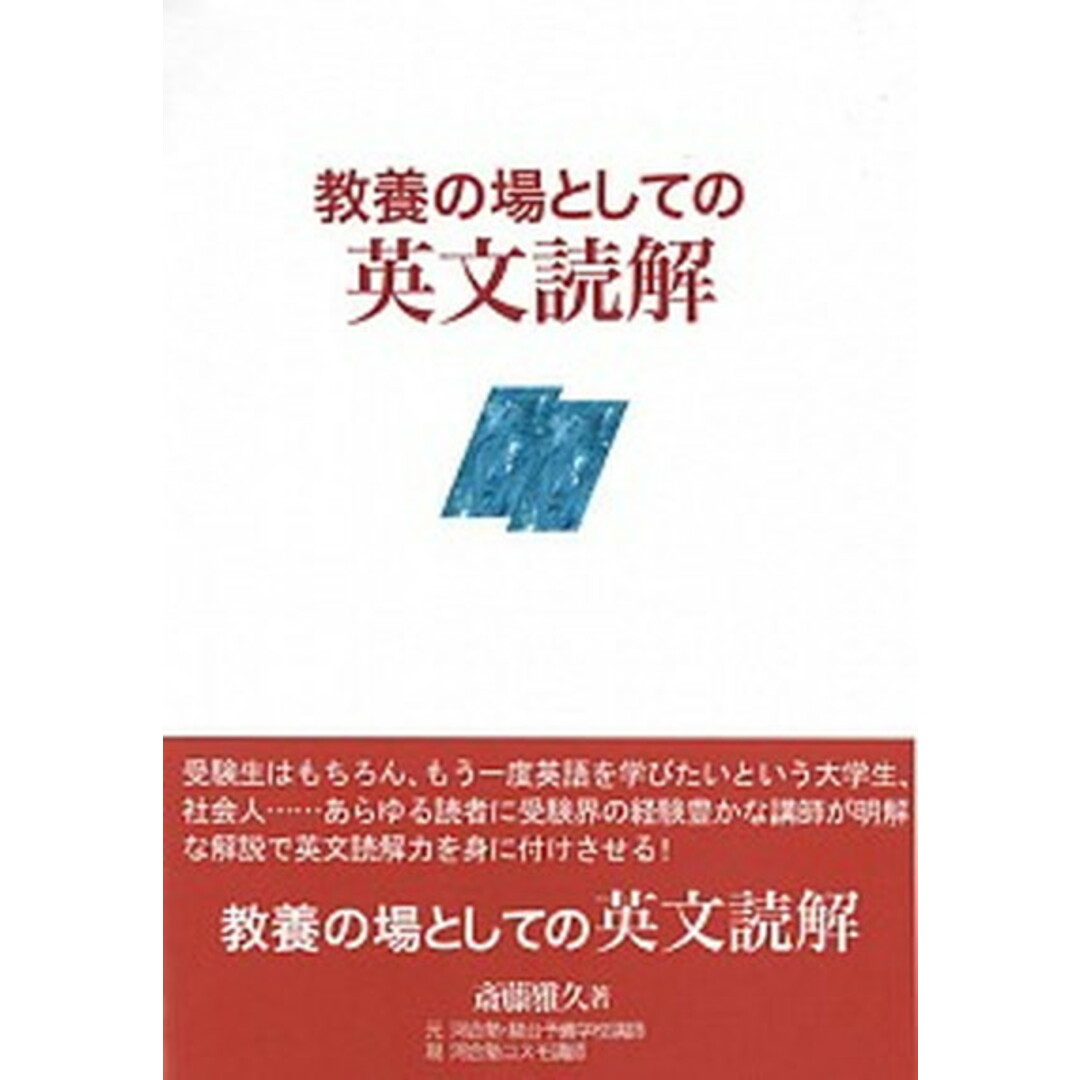 教養の場としての英文読解 /游学社/斎藤雅久(単行本) エンタメ/ホビーの本(語学/参考書)の商品写真