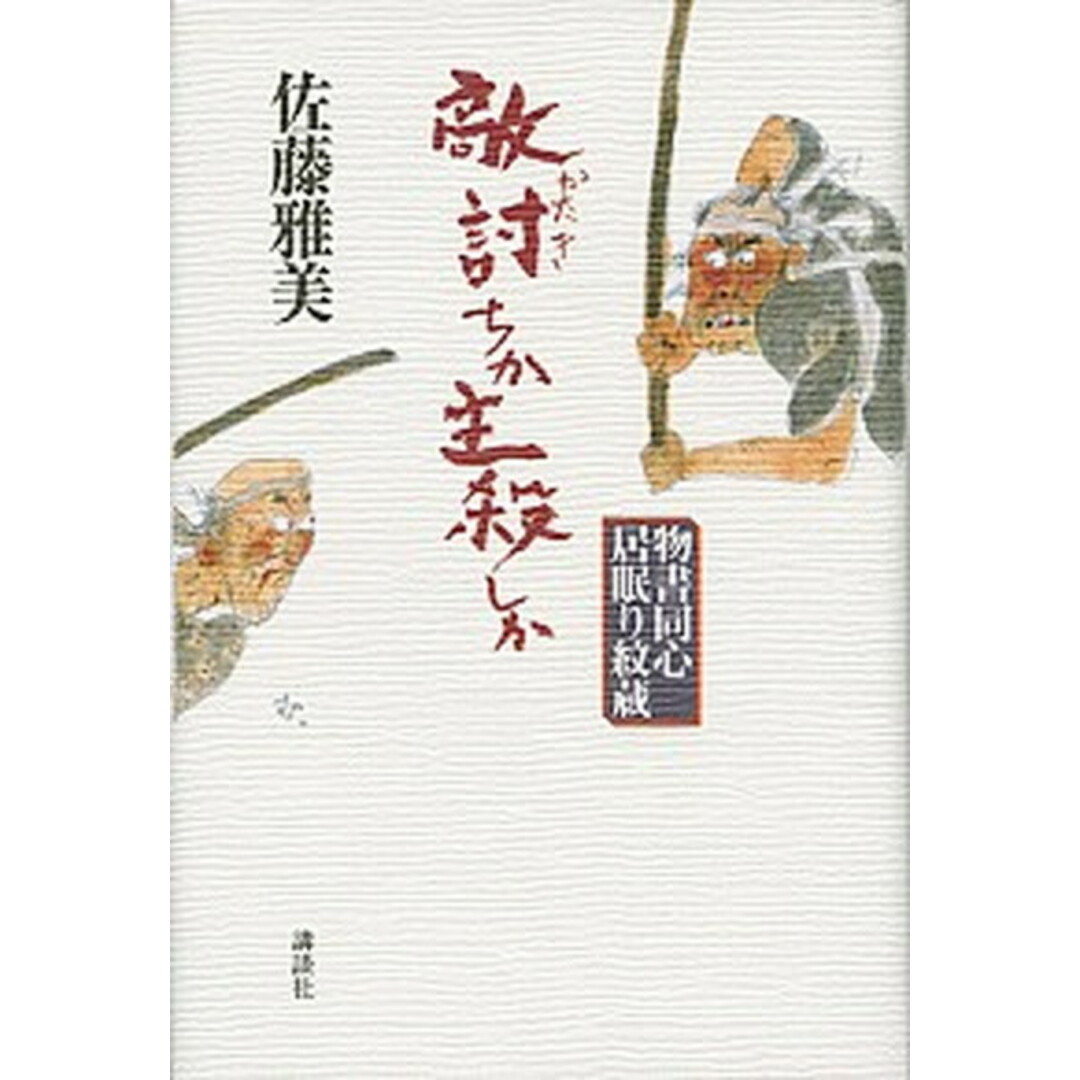 敵討ちか主殺しか 物書同心居眠り紋蔵 /講談社/佐藤雅美(単行本) エンタメ/ホビーの本(文学/小説)の商品写真