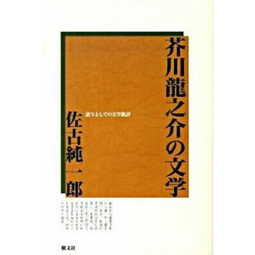 送料無料商品の通販 芥川龍之介の文学 語りとしての文学批評 新装/朝文社/佐古純一郎(単行本) 人文+社会